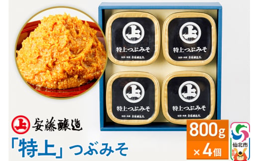 安藤醸造「特上」つぶみそ 800g×4ヶ箱入【味噌汁 みそ セット 秋田県 角館】