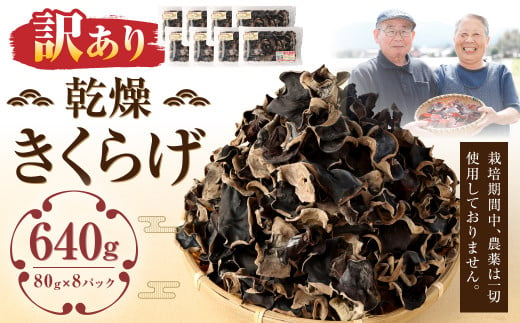 【訳あり】 乾燥きくらげ 640g （80g×8パック） 熊本県 乾燥 きくらげ キクラゲ 木耳 きのこ キノコ 国産 人吉市産 1435862 - 熊本県人吉市