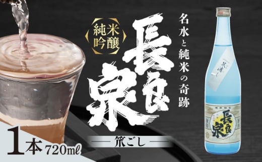 純米吟醸 長良泉 笊濾し（720ml 1本） 日本酒 生酒 プレゼント 岐阜市 / 樽綱本店 [ANFA005] 1471896 - 岐阜県岐阜市