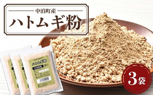 中泊町産 ハトムギ粉 3袋セット（1袋 150g） 【中泊町特産物直売所ピュア】 遠赤外線焙煎 はとむぎ はと麦 鳩麦 グルテンフリー 健康 中里 小泊 中泊 青森 F6N-065 1489264 - 青森県中泊町