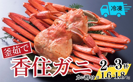 【釜茹で香住ガニ 2～3杯 (1.6～1.8㎏分) 冷凍】 香住がに 紅ずわいがに 紅ズワイガニ カニ かに 蟹 ボイル 28000円 兵庫県 香美町 香住 今西食品 49-03 1472779 - 兵庫県香美町