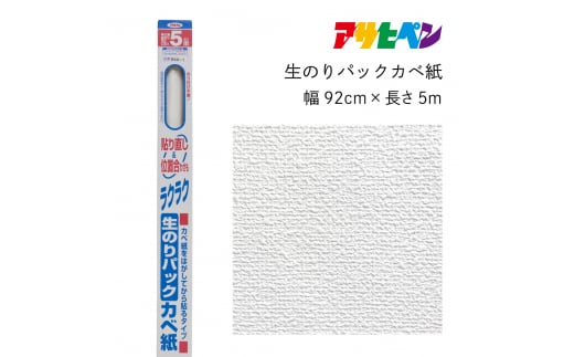 アサヒペン 生のりパックカベ紙 92cmX5m RSD-1 1503747 - 兵庫県丹波篠山市