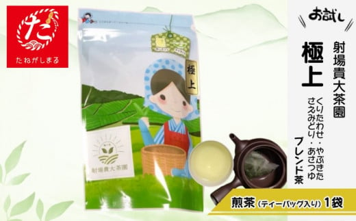 【たねがしまる4000】 射場貴大茶園  煎茶 「 極上 」 ティーバッグ　NFN938【100pt】 1472774 - 鹿児島県西之表市
