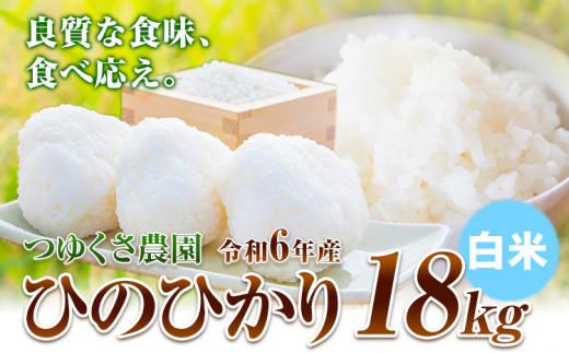 新米 令和6年産 ひのひかり 白米18kg  熊本県荒尾市産 つゆくさ農園 《30日以内に出荷予定(土日祝除く)》 800553 - 熊本県荒尾市