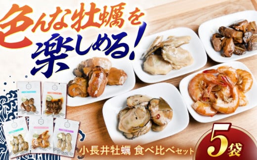 【長崎県小長井町産】「小長井牡蠣」食べ比べセット4袋+1袋(えび) / かき カキ 牡蠣 海鮮 / 諫早湾漁業協同組合 [AHBJ004] 350986 - 長崎県諫早市