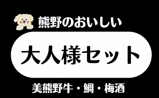 熊野の大人様セット　贅沢 ご褒美 黒毛和牛 ロース 赤身モモ肉 鯛 梅酒  1523363 - 三重県熊野市