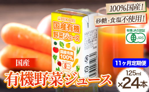 ＜光食品＞ 国産 有機 野菜ジュース 125ml×24本 11か月 定期便 《お申込み月の翌月から出荷開始》｜ 野菜ジュース 有機 オーガニック 国産 砂糖 食塩 不使用 自社栽培 ジュース 飲料 徳島県 上板町 1508029 - 徳島県上板町