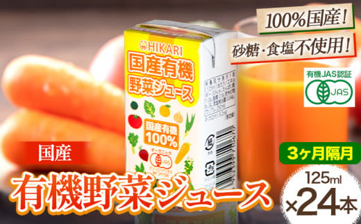 ＜光食品＞ 国産 有機 野菜ジュース 125ml×24本 3か月  隔月 定期便 《お申込み月の翌月から出荷開始》｜ 野菜ジュース 有機 オーガニック 国産 砂糖 食塩 不使用 自社栽培 ジュース 飲料 徳島県 上板町 1508021 - 徳島県上板町