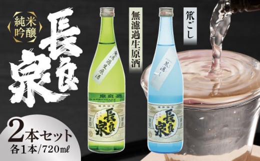 純米吟醸 長良泉 無濾過生原酒＆笊濾し　（720ml 2本（各1本ずつ）） 日本酒 地酒 生酒 岐阜市 / 樽綱本店 [ANFA004] 1471895 - 岐阜県岐阜市