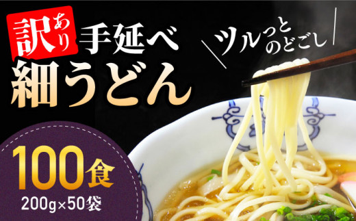 【 訳あり 業務用袋】手延べ細うどん100食（200g×50袋）/  うどん 麺 手延べ / 南島原市 / 川上製麺 [SCM067] 464750 - 長崎県南島原市