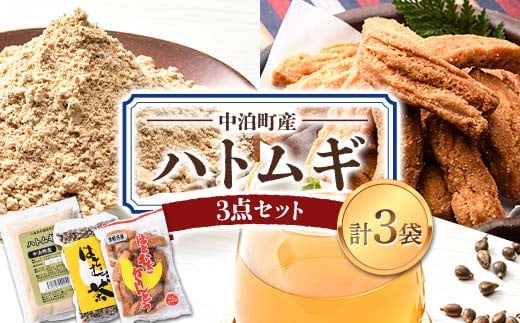 中泊町産 はとむぎ3点セット (ハトムギ粉・はとむぎかりんとう・はとむぎ茶) 各1袋セット [中泊町特産物直売所ピュア] 遠赤外線焙煎 はとむぎ はと麦 鳩麦 グルテンフリー 健康 中里 小泊 中泊 青森 F6N-064