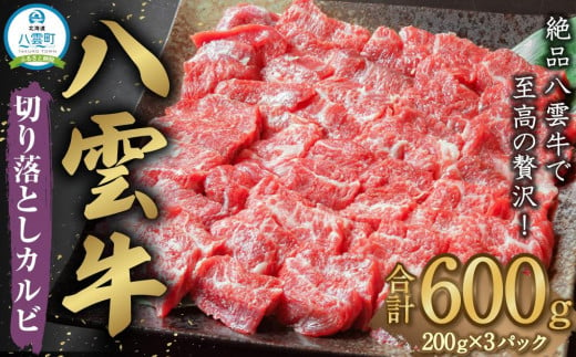 八雲牛 切り落としカルビ 600g 【 肉 お肉 にく 牛 牛肉 切り落としカルビ カルビ 600g  食品 グルメ お取り寄せ お取り寄せグルメ 人気 おすすめ 送料無料 八雲町 北海道 年内発送 年内配送 】 1526286 - 北海道八雲町