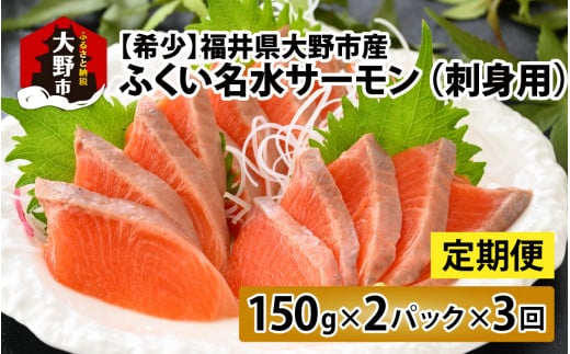 【3ヶ月定期便】【希少】福井県大野市産 ふくい名水サーモン 300g（刺身用）真空冷凍 150g×2パック×3回 計900g（皮なし・骨取り）[C-014002]