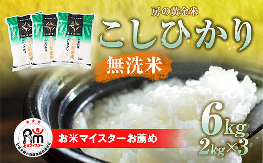 【新米】令和6年産 房の黄金米「コシヒカリ」6kg（2kg×3袋） 千葉県 山武市 ふるさと納税 SMBR009 1472395 - 千葉県山武市