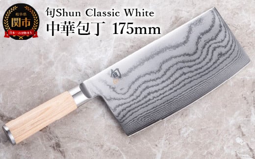 【高島屋選定】 旬Shun Classic White 中華包丁 175mm 1472497 - 岐阜県関市