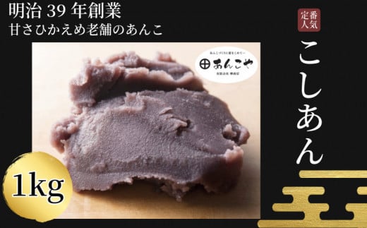 【明治39年創業老舗のあんこ】こしあん 1kg あんこ 国産 アイス あんバター デザート スイーツ 餅 もち 大福 パン お菓子 おやつ 冷蔵 小松島市 1476603 - 徳島県小松島市