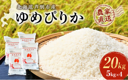 米 ゆめぴりか 計20kg 5kg×4袋 令和6年産 芦別RICE 農家直送 精米 白米 お米 おこめ コメ ご飯 ごはん 粘り 甘み 美味しい 最高級 北海道米 北海道 芦別市 [№5342-0196] 1261045 - 北海道芦別市