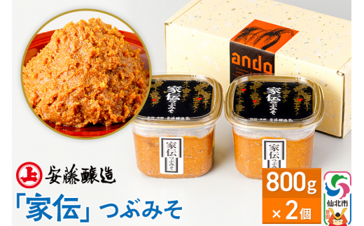 安藤醸造「家伝」つぶみそ 800g×2ヶ箱入【味噌汁 みそ セット 秋田県 角館 無添加 天然醸造】