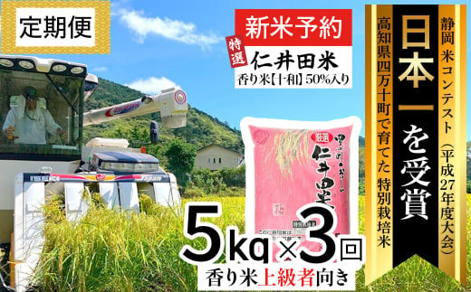 特選仁井田米（香り米十和50％入り）×3回　定期便