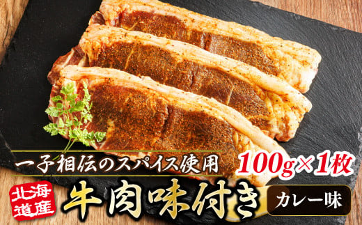 北海道産 牛肉 味付き スパイシービーフ(カレー味) 一子相伝のスパイス使用 100g×1枚 | 北海道産 牛肉 ビーフ カレー味 フライパン スパイシー カレー 北海道 ヒロセ ジョイパックチキン 小分け 冷凍 スピード発送 年内配送 年内発送 北海道 釧路町 釧路超 特産品