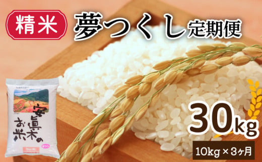 [1週間以内発送]夢つくし 30kg(精米) 定期便 計三回 米 お米 ゴハン メシ 飯 夕ご飯 美味しいご飯 福岡 川崎