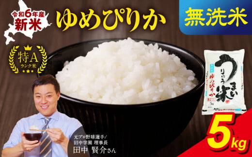 令和6年産 うりゅう米 ゆめぴりか 無洗米