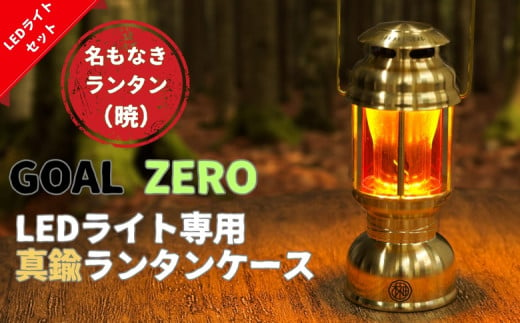 名もなきランタン 暁(GOAL ZERO専用ランタン)※GOAL ZEROのLEDライトも付属