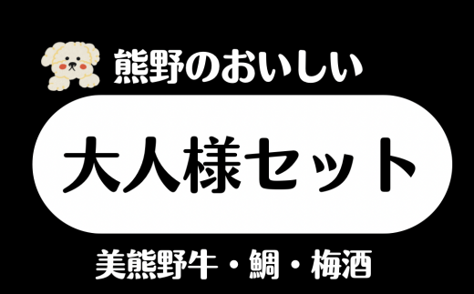 熊野の大人様セット 贅沢 ご褒美 黒毛和牛 ロース 赤身モモ肉 鯛 梅酒