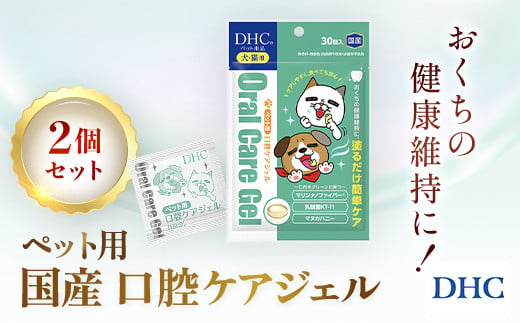 76019_DHC ペット用 国産 口腔ケアジェル2個セット /ペット用品 愛犬 愛猫 歯磨き ジェル デンタルケア 口腔ケア 個包装 DHC ディーエイチシー 千葉県 茂原市