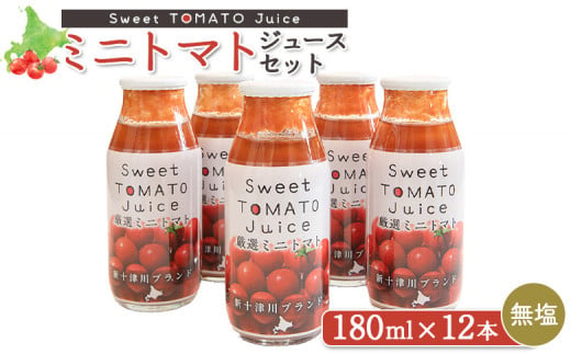 ミニトマトジュースセット（180ml×12本）