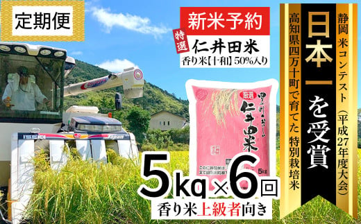 特選仁井田米（香り米十和50％入り）×6回　定期便