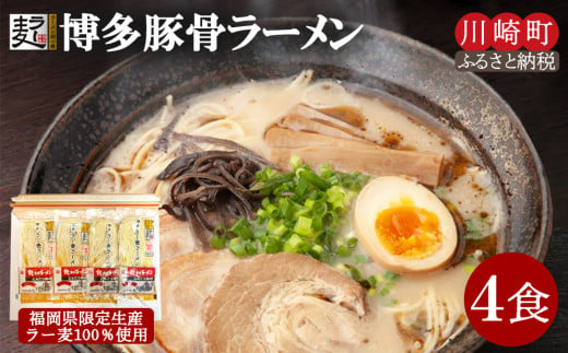 博多とんこつラーメン4食（ラー麦使用）ラー