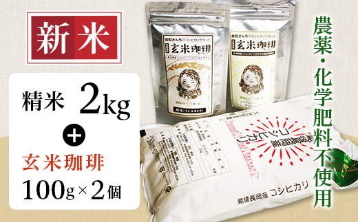 精米2kg・玄米珈琲2個セット