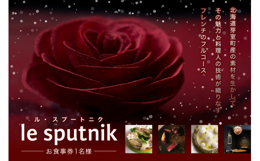 [六本木 フレンチ]le sputnik ルスプートニク 未知なる食の旅へといざなう[芽室町特産品コース]お食事券1名様 me061-014c