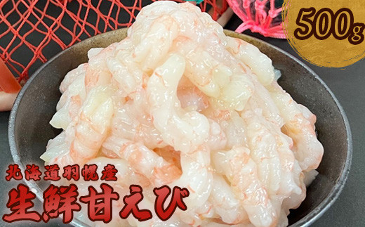 北海道羽幌産 冷凍むき甘えび 500g