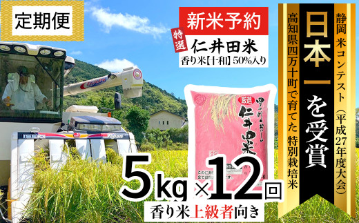 特選仁井田米（香り米十和50％入り）×12回　定期便