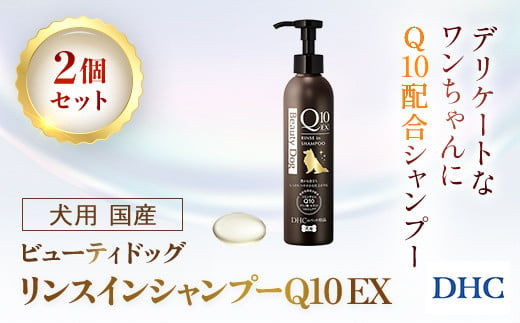 76020_DHC 犬用 国産 ビューティドッグ リンスインシャンプーQ10 EX2個セット / ペット用品 愛犬 シャンプー リンスイン処方 保湿 コエンザイムQ10 オリーブバージンオイル アミノ酸 PCA 2種のセラミド DHC ディーエイチシー 千葉県 茂原市