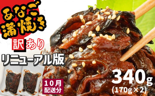 [10月発送] 訳あり [リニューアル版] 蒲焼き 宮城県産 穴子 340g(170g×2) 冷凍 小分け 国産 あなご アナゴ あなご蒲焼 訳アリ 規格外 不揃い 切り落とし 調理済み あたためるだけ 湯せん 湯煎 レンジでチン レンチン 時短 宮城県 塩竈市 三晃食品