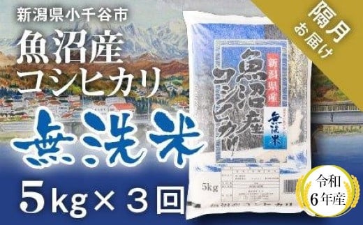 魚沼産コシヒカリ　無洗米【定期便】