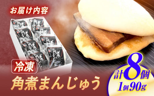 長崎県諫早市のふるさと納税 【お歳暮対象】角煮まんじゅう8個入 / 角煮まんじゅう 角煮まん まんじゅう 肉まん / 諫早市 / 株式会社山香海 [AHBH005]