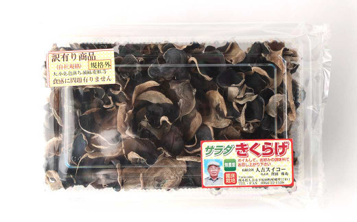 【訳あり】【2ヶ月定期便】 乾燥きくらげ 320g （80g×4パック）×2回 合計640g