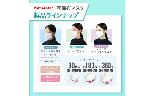 シャープ製 不織布マスク 小さめ サイズ 30枚入×12箱 | 日本製 国産 シャープ SHARP sharp 不織布 マスク ますく プリーツ型  飛沫 対策 日用品 おすすめ 人気 子供 こども 女性 白 三重県 多気町 SH-06 - 三重県多気町｜ふるさとチョイス - ふるさと納税サイト