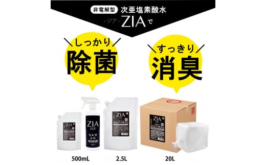 人にも環境にも優しい除菌消臭剤 ZIA series 非電解型 次亜塩素酸水 ZIA200詰替2.5L×2個(1257)