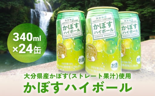 かぼすハイボール (24本入り1ケース) かぼす ハイボール お酒 酒 アルコール 大分県産 果汁 果汁率 辛口 酸味 香り 爽快 飲みごこち ストレート果汁 鍋 804855 - 大分県玖珠町