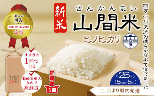 24-861．【令和6年産新米・早期受付・数量限定・5回定期便】四万十川の支流で育った山間米5kg×5回（計25kg）（ヒノヒカリ）【2024年11月より順次発送】