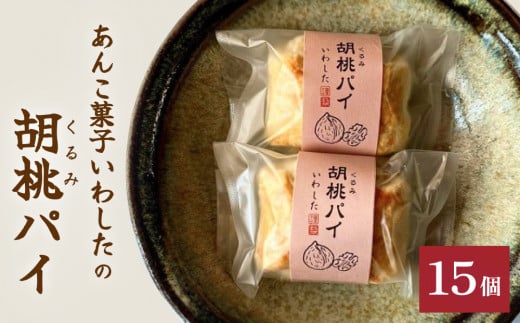 あんこ菓子いわしたの胡桃(くるみ)パイ 和菓子 お菓子 くるみ 胡桃 ごろごろ あんこ こしあん パイ 洋菓子 贈答品 手土産 お茶 コーヒー デザート スイーツ 食感 風味 伝統 洋風 和風 おやつ つまみ 個包装 お取り寄せ 804564 - 大分県玖珠町