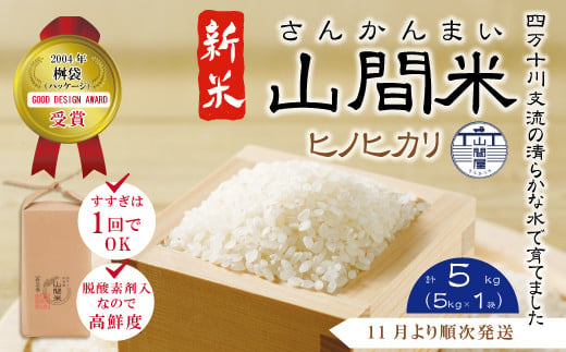 24-859．【令和6年産新米・早期受付・数量限定】四万十川の支流で育った山間米5kg（ヒノヒカリ）【2024年11月より順次発送】 1066764 - 高知県四万十市