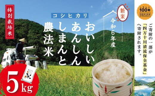 24-045．【令和6年産新米】おいしい・あんしん・しまんとのお米　しまんと農法米（コシヒカリ）5kg 1005049 - 高知県四万十市