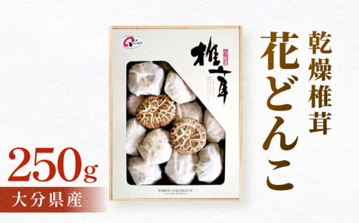 大分県産椎茸花どんこ250g 椎茸 しいたけ 干ししいたけ 乾燥しいたけ 干しシイタケ 乾燥シイタケ どんこ 花どんこ 肉厚 原木 大分県産 国産 きのこ キノコ 食材 和食 鍋料理 煮物 炊き込みご飯 天然 冬 春 栽培 水戻し 803347 - 大分県玖珠町