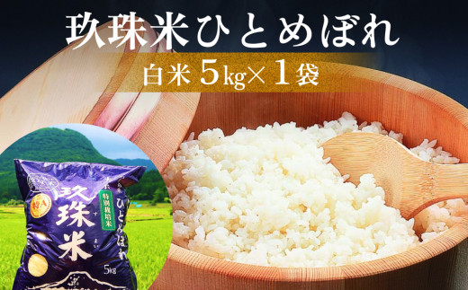 自慢の 玖珠米 「 ひとめぼれ 」 5kg 玖珠米 ひとめぼれ 5kg 白米 令和6年産 大分県 特別栽培米 特Aランク 米 自然 栽培 つや もちもち 盆地 寒暖差 赤土 肥沃な土壌 大嘗祭 献上米 JR九州 料理用 お取り寄せ 安全 食味ランキング 1058307 - 大分県玖珠町